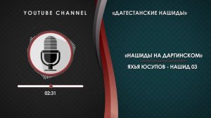 ЯХЬЯ ЮСУПОВ - НАШИД 03 [НА ДАРГИНСКОМ]