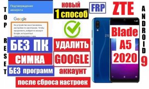 Удалить Гугл аккаунт ZTE Blade A5 2020 способ 1