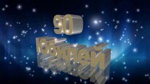 Футаж Юбилей 90 лет