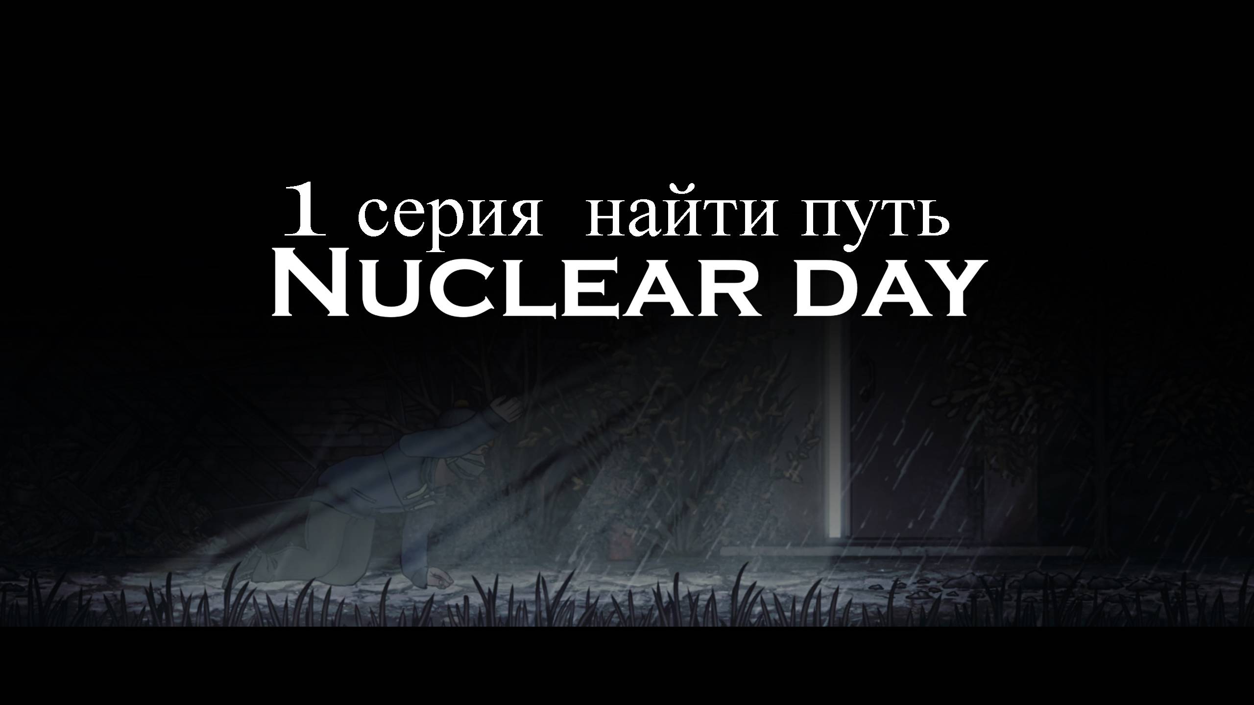 1 серия Nuclear day "Найти путь"