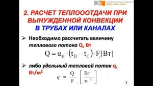 Лекция 4.6 Конвективный теплообмен. Закон Ньютона -Рихмана.