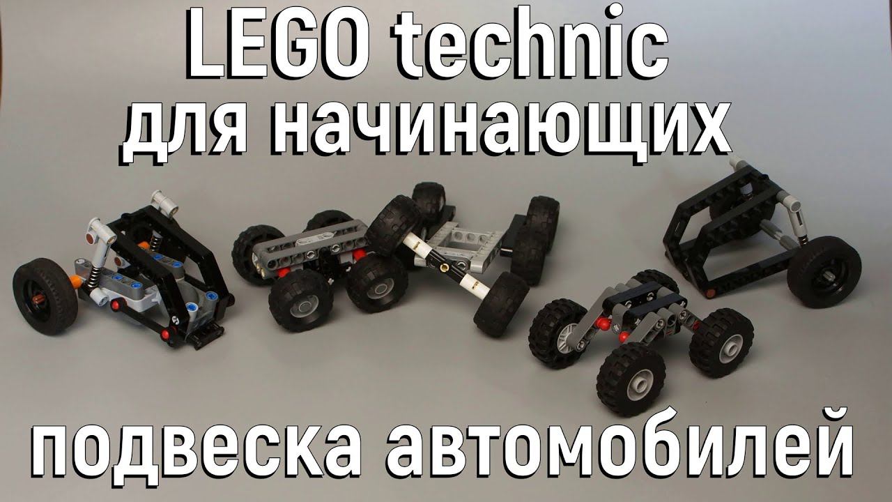 Lego technic для начинающих 9. подвеска автомобилей смотреть онлайн
