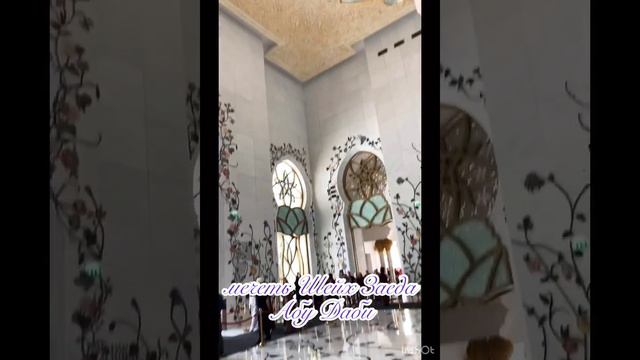 Дубай Абу Даби Мечеть Шейх Зайеда 🙏🏻Ар бириниздерге насип кылсан 89856390520 смотреть онлайн