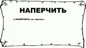 НАПЕРЧИТЬ - что это такое? значение и описание