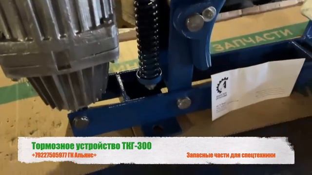 Тормозное устройство ТКГ-300 смотреть онлайн