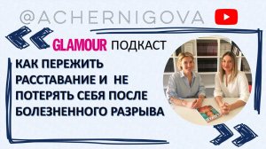 Как пережить расставание и прийти себя после тяжелого разрыва (подкаст для сайта журнала GLAMOUR)