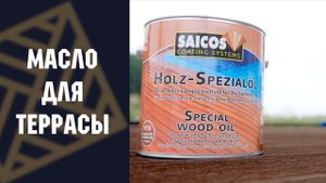 Масло для террасной доски SAICOS Holz-Spezialol