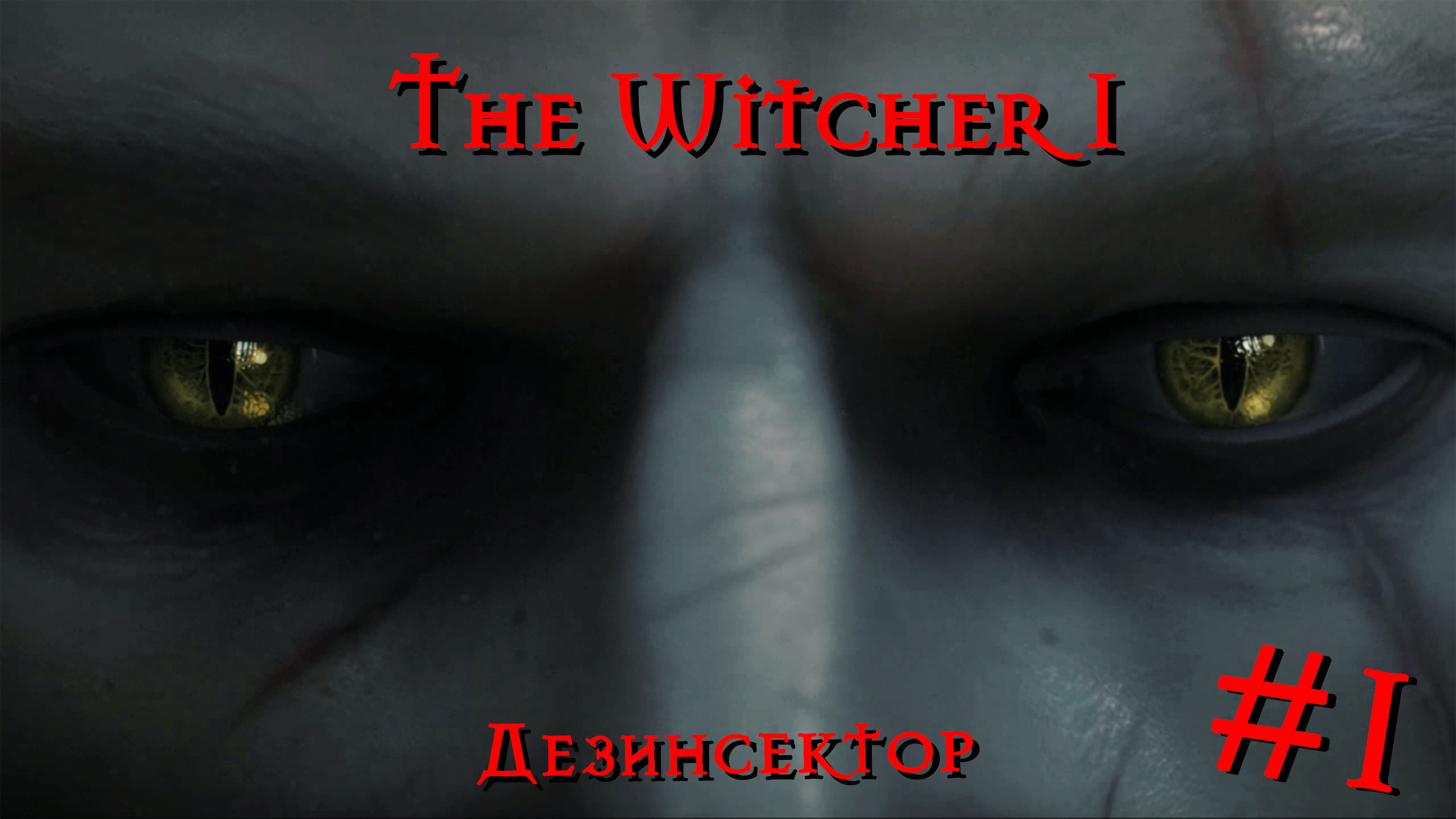 Дезинсектор | The Witcher / Ведьмак 1 #001 [Прохождение] | Play GH