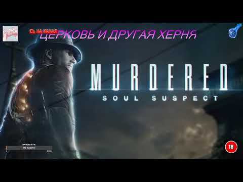 ЦЕРКОВЬ И ДРУГИЕ СЮРПРИЗЫ (Murdered Soul Suspect)