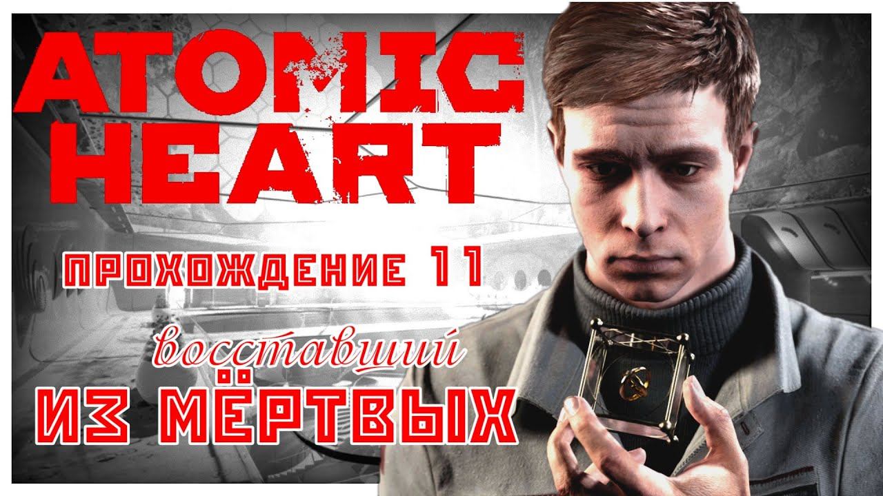 Atomic Heart прохождение 11. Петров возвращается