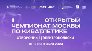 II ОТКРЫТЫЙ ЧЕМПИОНАТ МОСКВЫ ПО КИБАТЛЕТИКЕ. Отборочные соревнования. Дисциплина - "ЭЛЕКТРОКОЛЯСКИ"