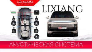 Автозвук Lixiang L7, L8, L9 – Премиальная акустика LQ Audio LХ-14