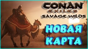 Conan Exiles - НОВОЕ ВЫЖИВАНИЕ! КАРТА Savage Wilds. СТРОИМ БАЗУ