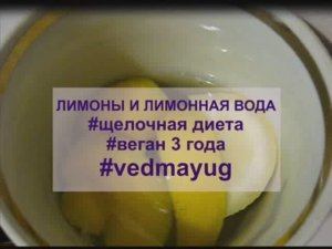 лимоны и лимонная вода. щелочная диета. веган 4 года. #vedmayug. видео 09.08.2020