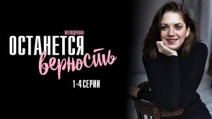 Останется Верность 1,2,3,4 серия сериал Мелодрама 2024 Домашний