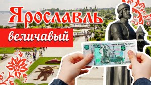 Ярославль — столица Золотого кольца, а Ярославцы — все красавцы /Шоу-макет, Храм Илии Пророка, Волга