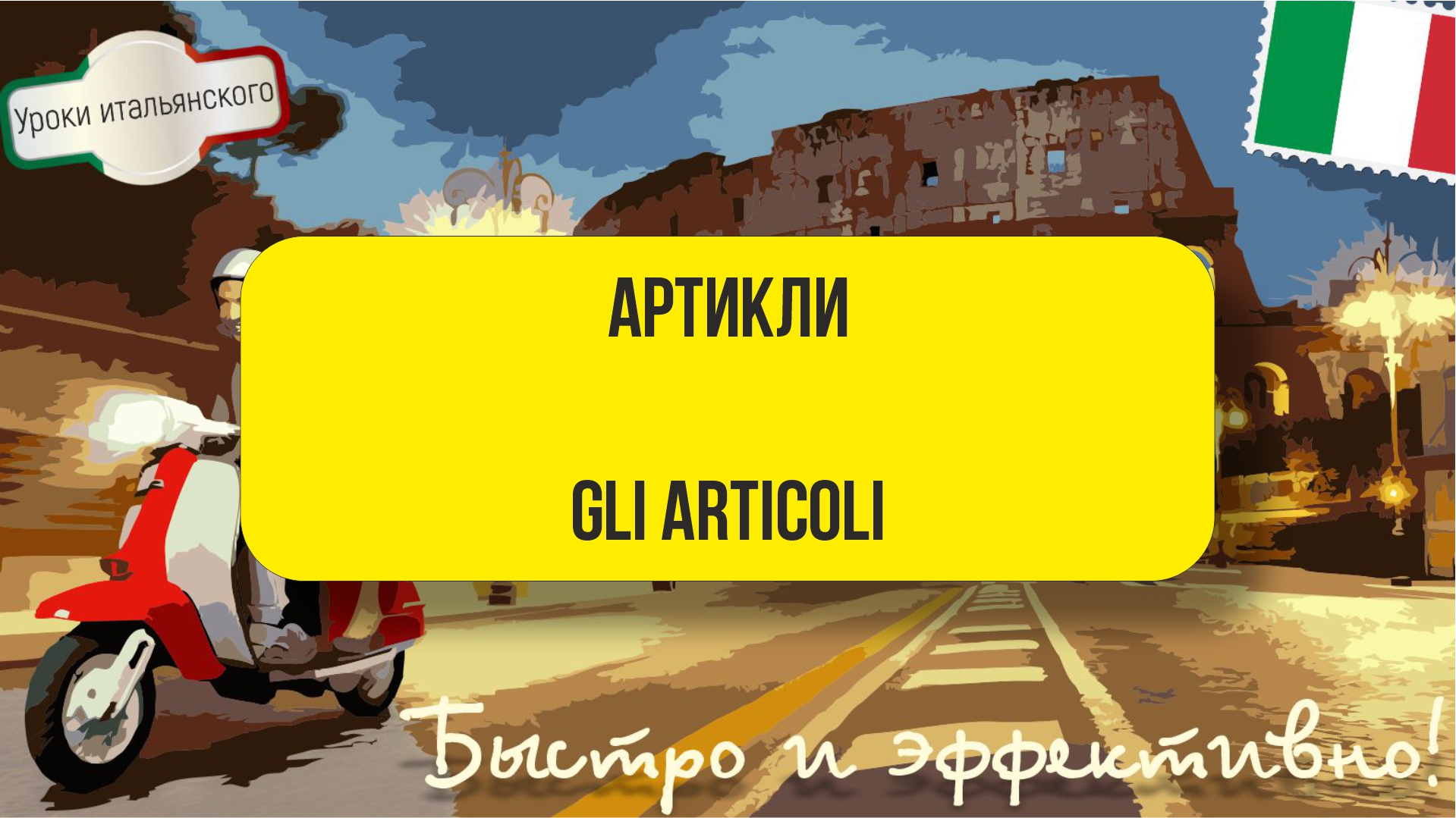 АРТИКЛИ - GLI ARTICOLI (часть 1)