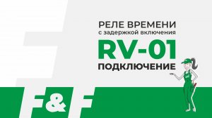 Как подключить RV-01