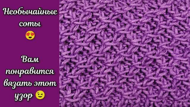 Необычайные соты. Вязание спицами.