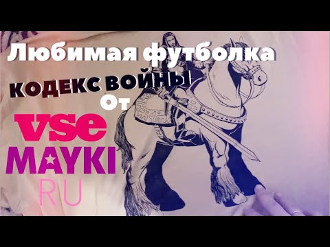 Новая старая футболка Кодекс Войны / подарок / заказ на VSEMAYKI / мини обзор