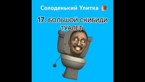 Топ 20 самых сильных персонажей Скибиди туалет./Солоденький Улитка #shorts #skibidi #skibiditoilet