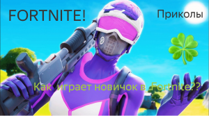 КАК ИГРАЕТ НОВИЧОК В FORTNITE ? МЕМЫ, ПРИКОЛЫ