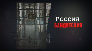 Россия бандитская