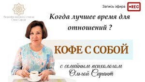 Когда лучшее время для отношений/ Психология отношений Ольга Сирант