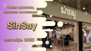 Новая коллекция в магазине SinSay