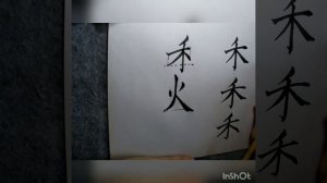 Пишем иероглиф ОСЕНЬ 秋. КИТАЙСКАЯ КАЛЛИГРАФИЯ кистью