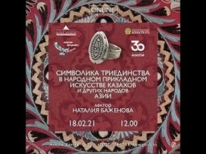 Символика Триединства в народном искусстве казахов и народов Азии