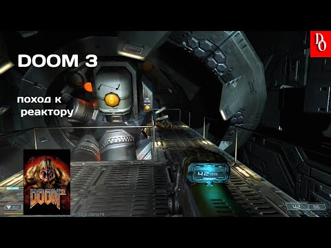 РЕАКТОР ДЕЛЬТА #11 DOOM 3