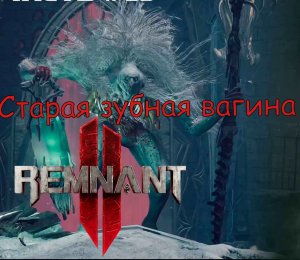 Магистр Дуллейн второй босс или Старая Зубная Вагина / REMNANT II