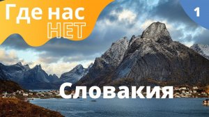 Где нас нет: Словакия