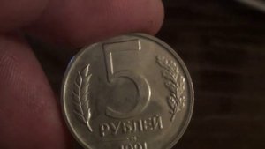 5 рублей 1991 года лмд цена монеты доходит до 120 000 рублей !!!