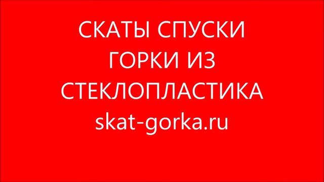 skat.gorka.ru скат горка спуск из стеклопластика от компании SKAT смотреть онлайн
