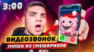 *СТРАШНО* ПОЗВОНИЛ НЮШЕ СМЕШАРИКИ НА ВИДЕОЗВОНОК В 3:00!! ЕЖИК СМЕШАРИКИ РАССКАЗАЛ ВСЮ ПРАВДУ