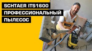 Обзор профессионального пылесоса SCHTAER ITS1600