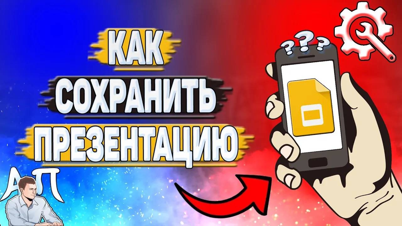 Как сохранить презентацию в Гугл презентации?