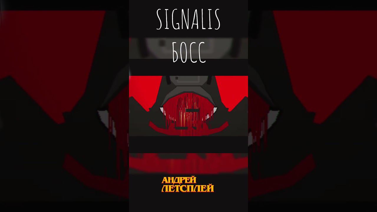 БОСС Signalis  #signalis #indiegame #indiedev
