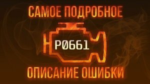 Код ошибки P0661, диагностика и ремонт автомобиля
