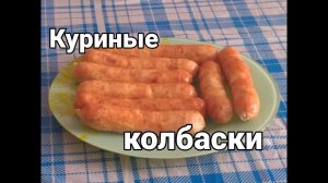 Куриные колбаски