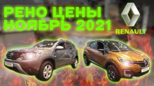 Рено цены Ноябрь 2021