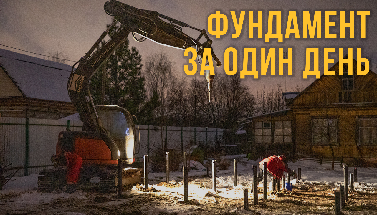 Фундамент для загородного дома ЗА ОДИН ДЕНЬ! Монтаж винтовых свай зимой