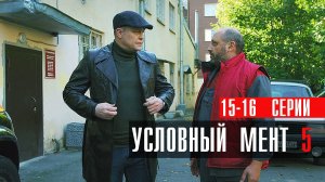 Условный Мент 5 сезон 15-16 серия сериал детектив Пятый канал 2023