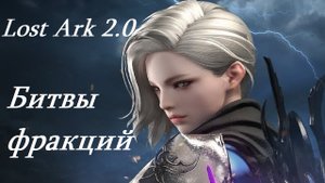 Лост Арк 2.0 (Lost Ark) - Битвы фракций