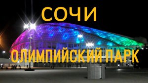 Сочи Олимпийский парк. Поющие фонтаны. Футбол. Дрифт. Гонки