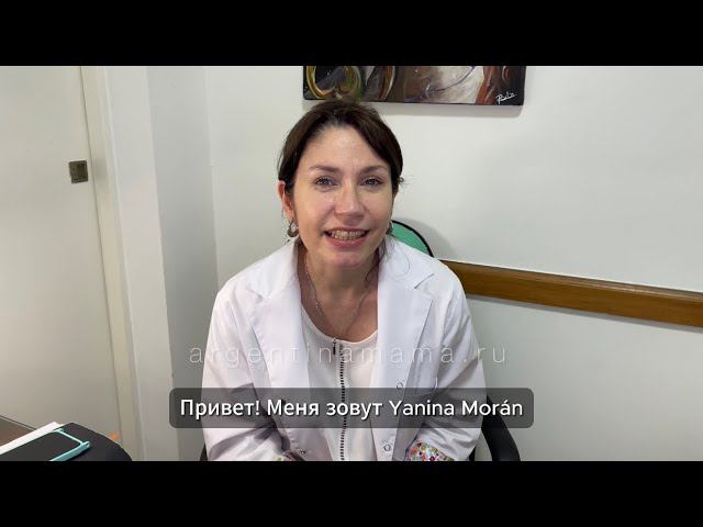 Жанина Моран, врач-гинеколог / Yanina Morán, ginecólogo