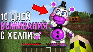 10 Дней Выживания с ХЕЛПИ ПИЦЦЕРИЯ СИМУЛЯТОР в Мире майнкрафт! Страшный сид HELPY FFPS MINECRAFT
