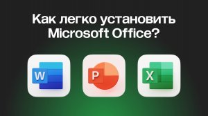 КАК СКАЧАТЬ И УСТАНОВИТЬ MICROSOFT OFFICE (WORD, EXCEL, POWER POINT) В 2024 ГОДУ